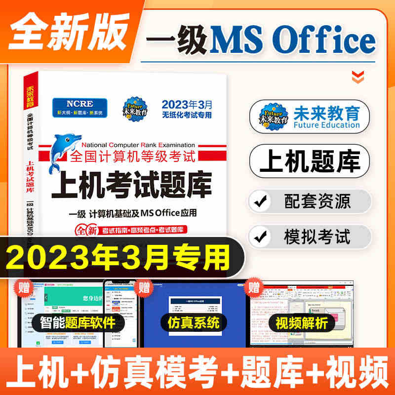 未来教育2023年3月新版全国计算机等级考试一级ms office上机...