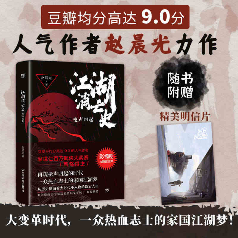 【当当网专享印签】江湖消亡史枪声四起 赵晨光著 于正力推 人气作者赵晨光力作再现大变革时代一众热血志士的家国江湖梦 正版书籍
