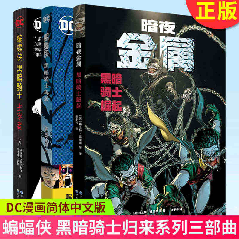 现货正版 暗黑骑士全套3册 暗夜金属：黑暗骑士崛起+蝙蝠侠黑暗骑士主宰...