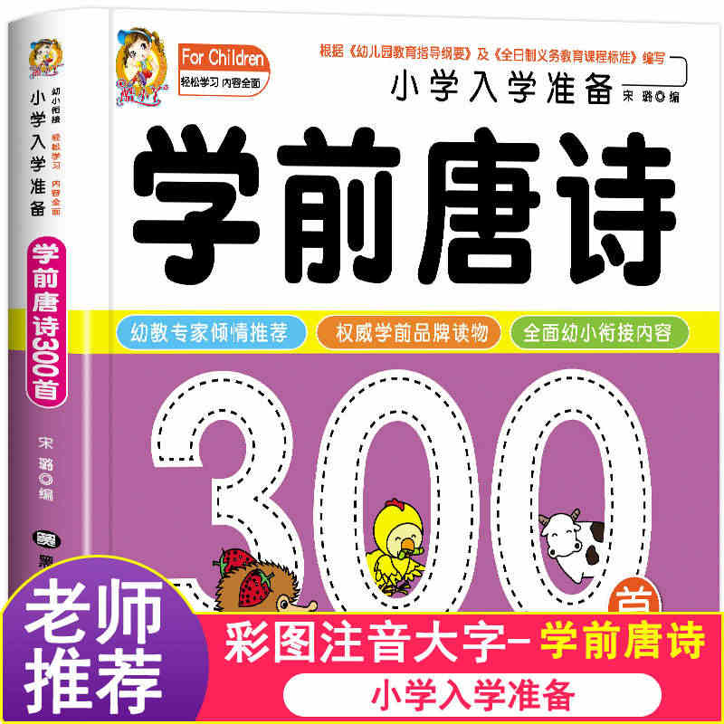 学前唐诗300首唐诗三百首幼儿早教正版全集注音版儿童版小学生一年级幼小...