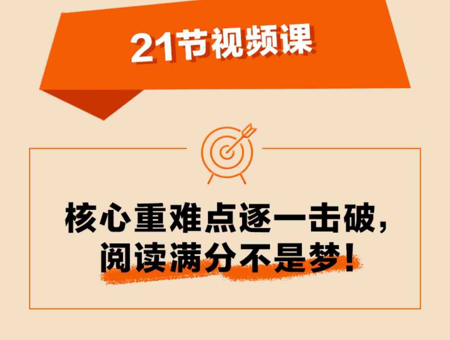 21天攻克小学语文阅读核心考点 赠视频课6-12岁儿童小学生通用阅读提分技巧创意公式法三四五六年级阅读理解训练题人教版教辅书籍