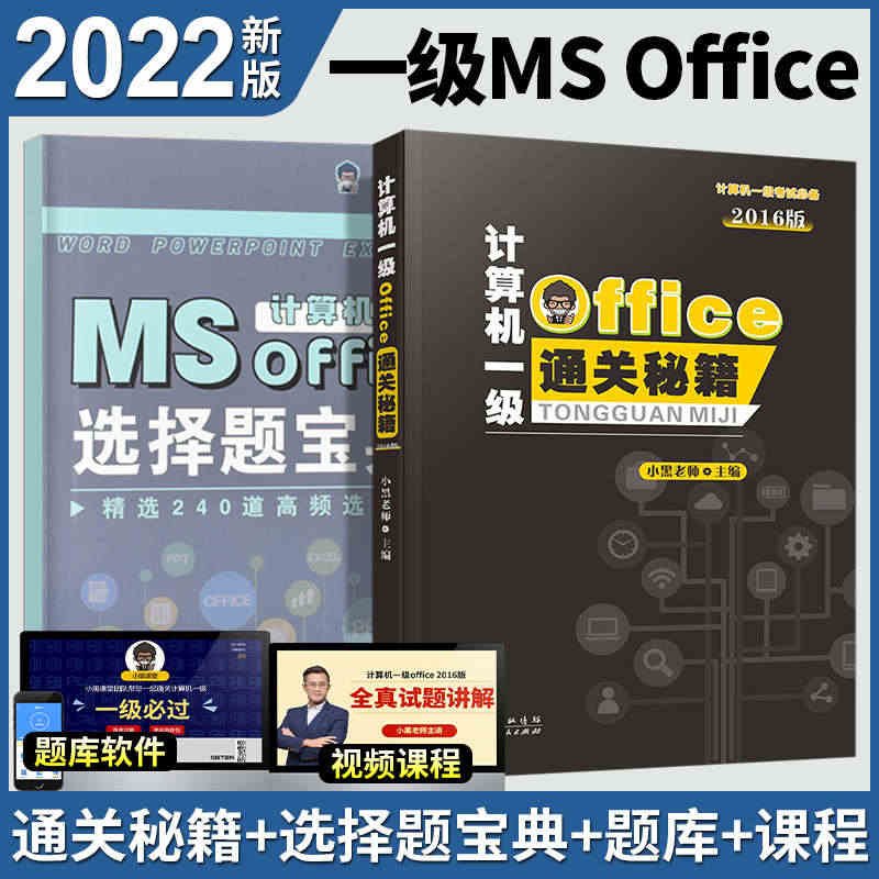 2022年小黑课堂计算机一级ms office基础及应用上机题库激活码...