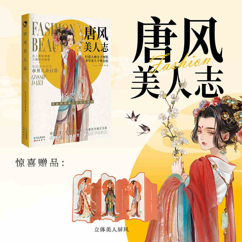 【赠屏风+三折页问卷】唐风美人志 大唐女子图鉴名人美妆穿搭 公子世无双...