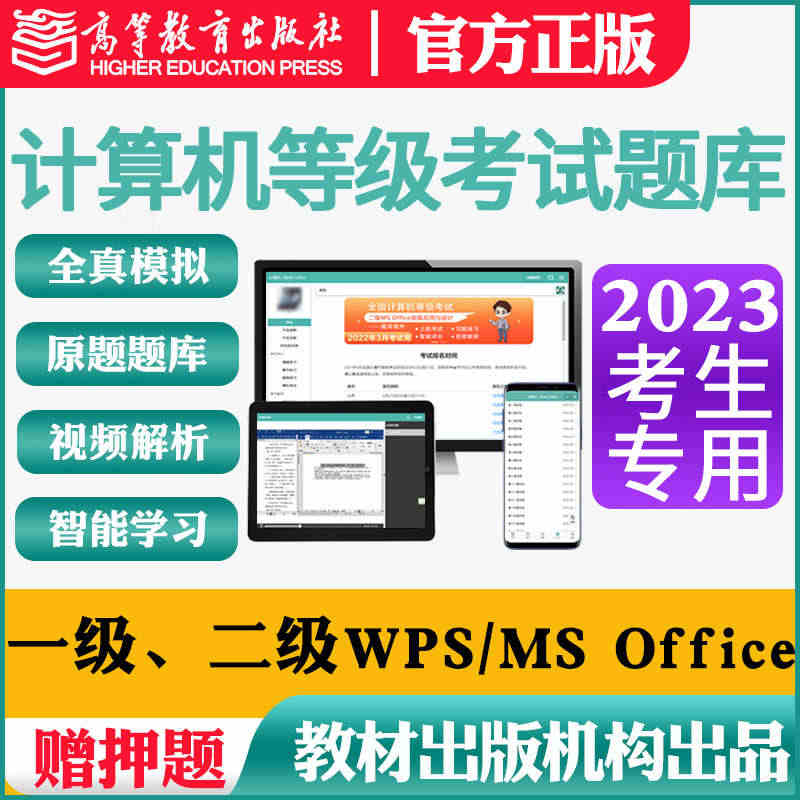 2023年全国计算机一级二级ms office题库wpsoffice考...