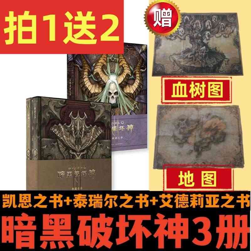 正版 暗黑破坏神典藏全书+艾德莉亚之书 套装3册 暗黑破坏神官方编年史...