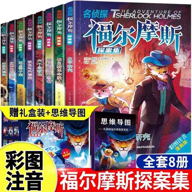 正版 名侦探福尔摩斯探案集小学生版注音版全集全套8册儿童侦探类推理悬疑...