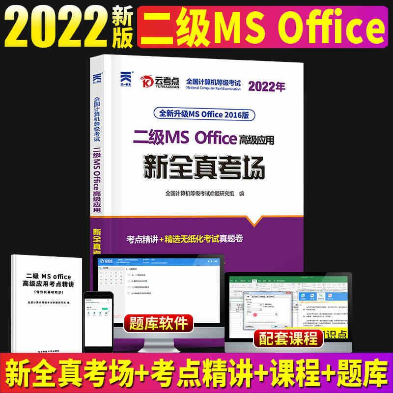 2022年9月全国计算机二级ms office上机题库国家等级考试教材...