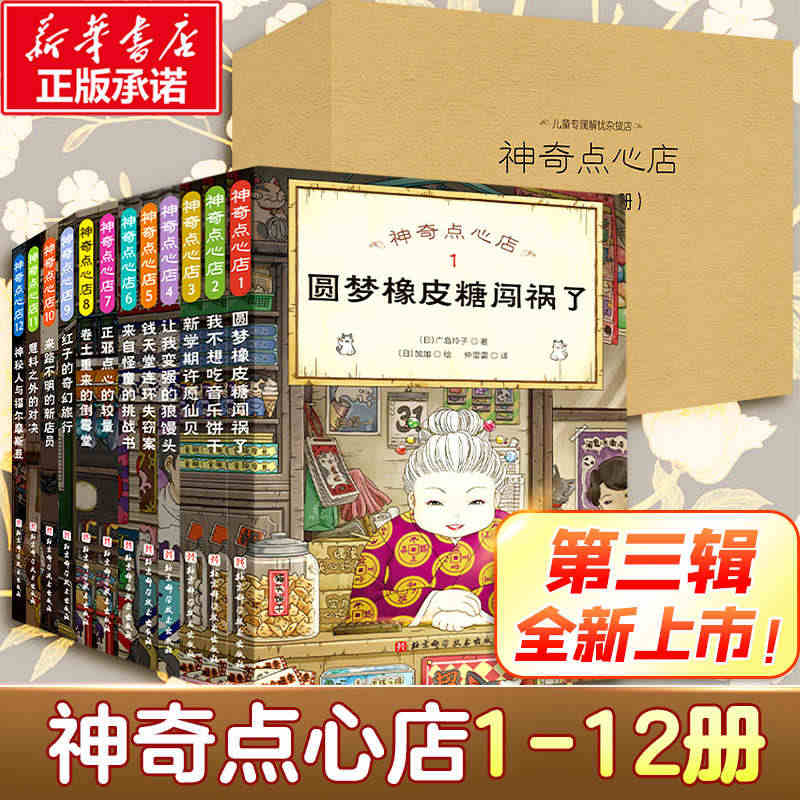 神奇点心店全套1-12册第一辑第二辑第三辑新书神奇的点心店中文版钱天堂...