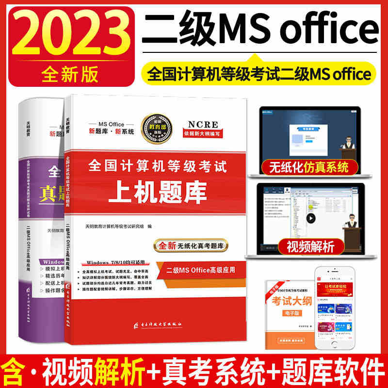 【送激活码】2023计算机二级ms office题库国二全国计算机二级...