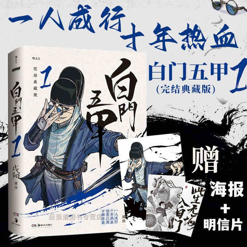 现货赠首刷海报+明信片】 白门五甲1完结典藏版 水墨国风漫画书籍 戍阳...