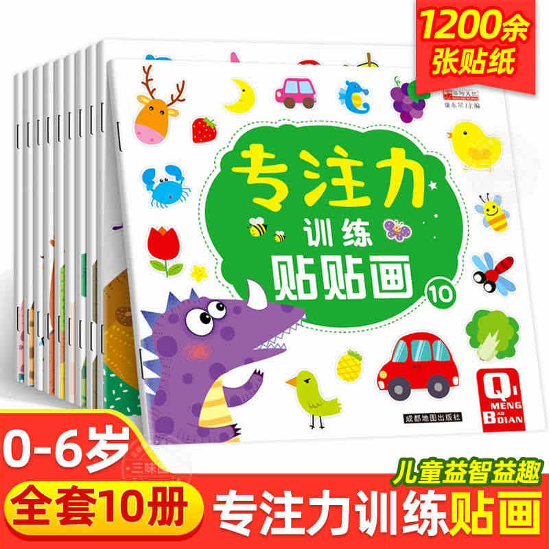 儿童益智专注力贴纸书全套10册 全脑逻辑思维游戏训练 幼儿园书籍 宝宝...