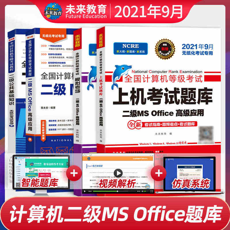 2021年9月未来教育计算机二级ms office题库考试教材公共基础...