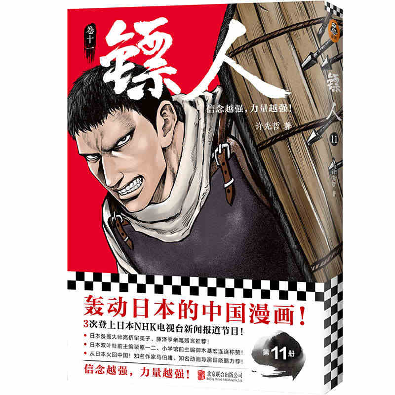 镖人11信念越强力量越强许先哲漫画国漫动漫李诞万茜热血武侠江湖历史金庸...