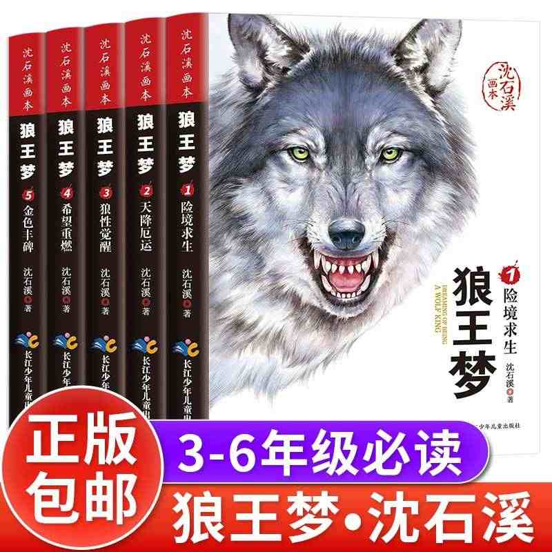 5册】狼王梦正版包邮 沈石溪动物小说大王狼王梦画本珍藏版完整版漫画版小...