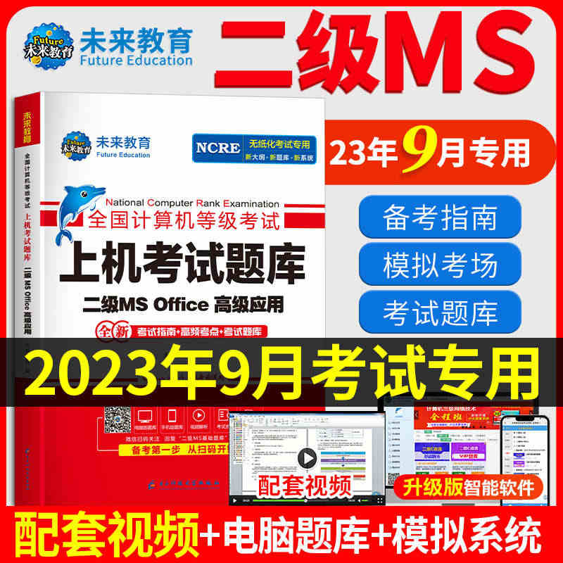 未来教育备考2023年9月国二计算机二级ms office上机题库全套...