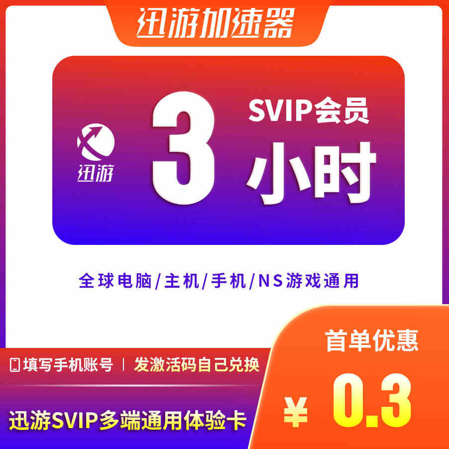 迅游加速器SVIP3小时暗黑4吃鸡apex鹅鸭杀塞尔达主机NS手游加器...