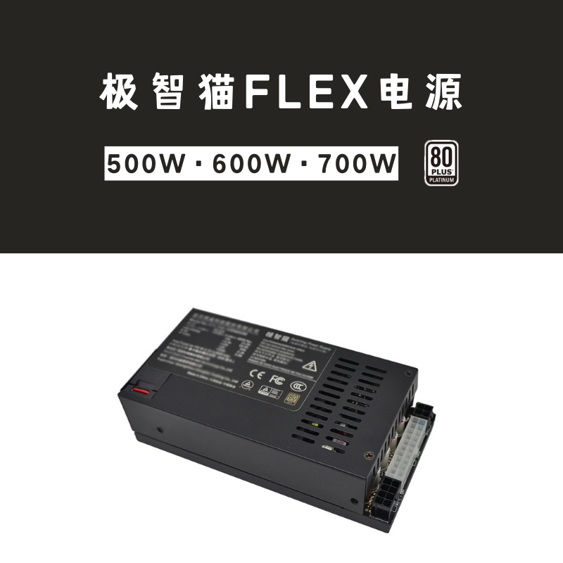 适用极智猫400 500 600700 w模组fl全ex小1u电源益衡...