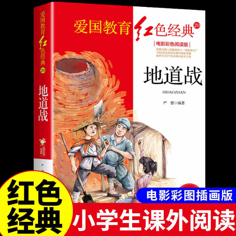 地道战 抗日英雄人物的故事 红色经典书籍小学生儿童爱国主义革命教育小英...