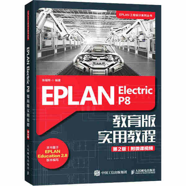 EPLAN Electric P8 教育版实用教程 第2版 97871...