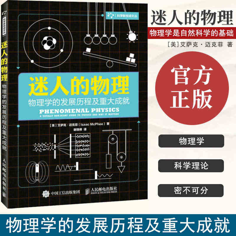 迷人的物理 物理学的发展历程及重大成就 艾萨克·迈克菲 著 近代物理学...