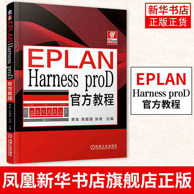 EPLAN Harness proD官方教程 进行线束设计并创建用于生...