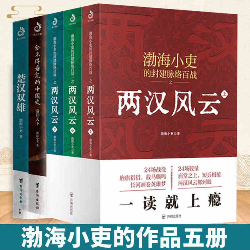 全5册 渤海小吏的封建脉络百战 两汉风云+楚汉双雄+秦并天下 渤海小吏...