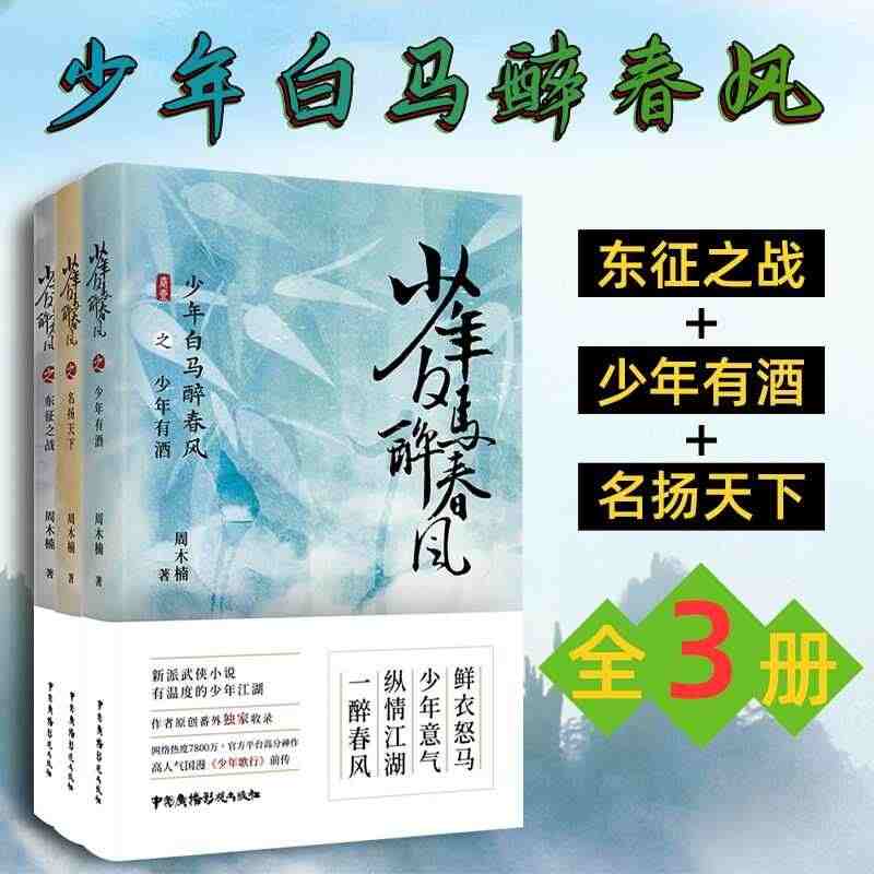 正版 少年白马醉春风全3册 东征之战 少年有酒 名扬天下 周木楠著 国...