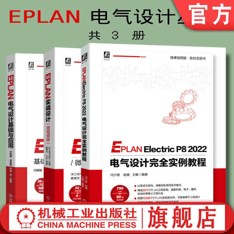 套装 官网正版 EPLAN设计丛书 共3册 EPLAN电气设计基础与应...