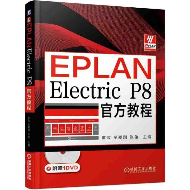 EPLAN Electric P8官方教程(附光盘)/机电一体化设计/...