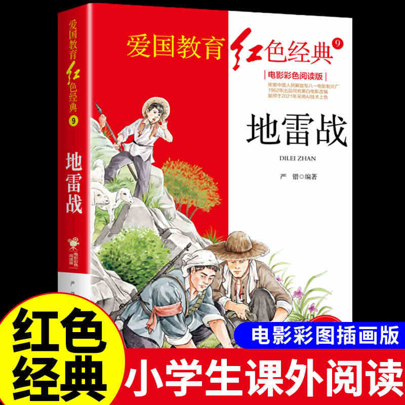 地雷战 抗日英雄人物的故事 红色经典书籍小学生儿童爱国主义革命教育读本...