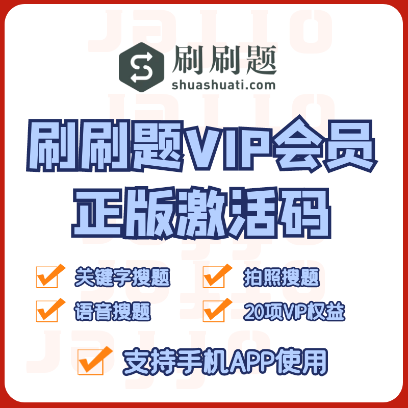 刷刷题会员刷刷题vip3天15天搜题查题软件正版vip会员激活码秒发...