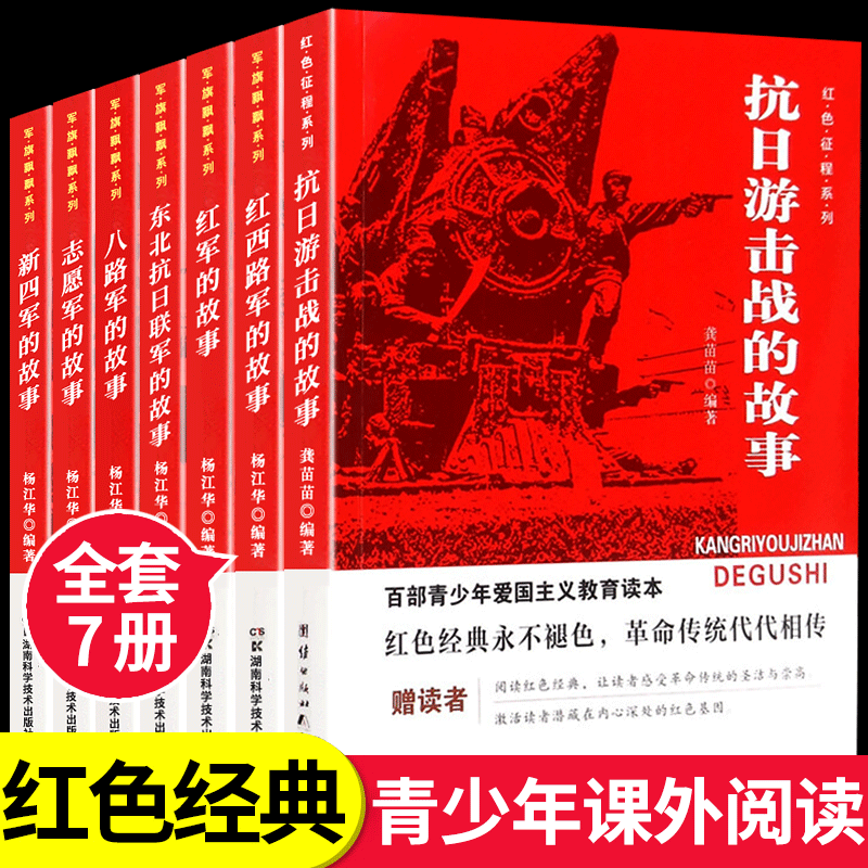 全国7册 抗日游击战的故事+红军+八路军新四军红色经典书籍爱国主义革命...