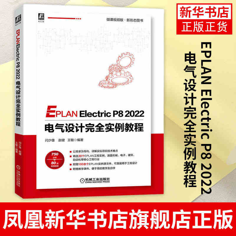 EPLAN Electric P8 2022 电气设计完全实例教程 闫...