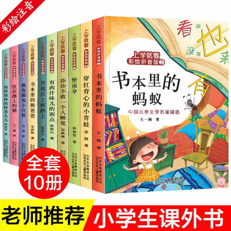 王一梅童话系列金波孙幼军童话彩绘注音版全10册书本里的蚂蚁踢拖踢拖小红...