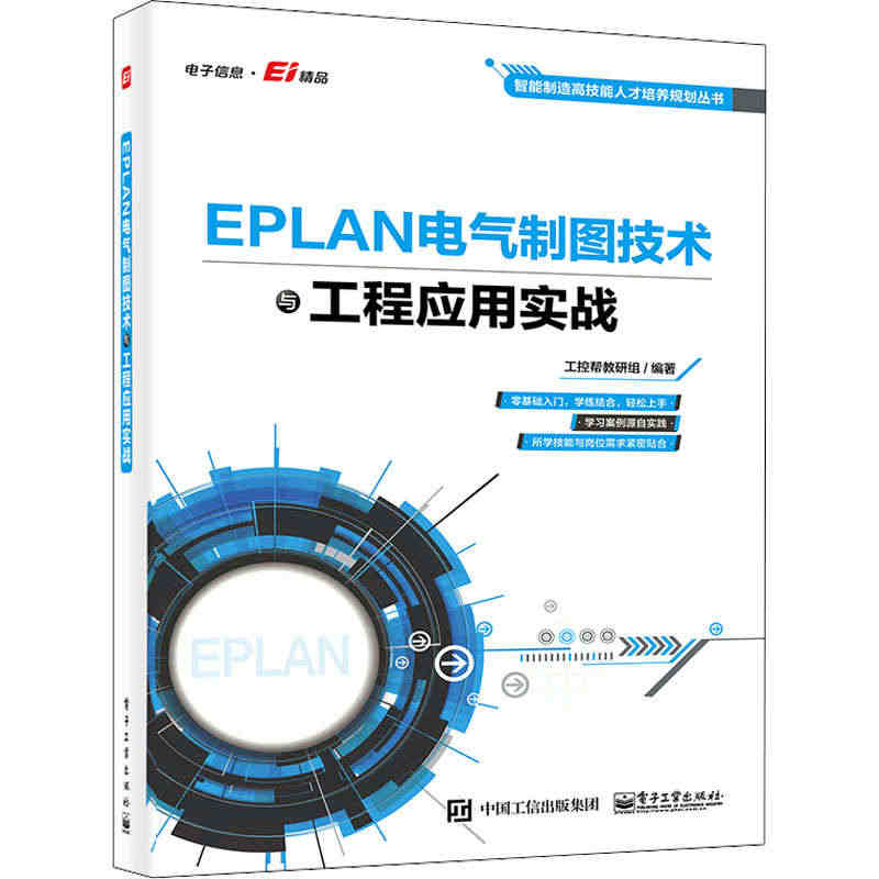 EPLAN电气制图技术与工程应用实战 电子、电工 专业科技 电子工业出...