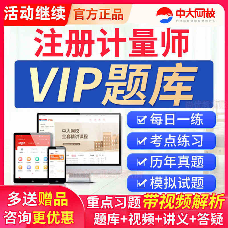 准题库VIP会员激活码2023年注册一级二级计量师视频教材题库真题...