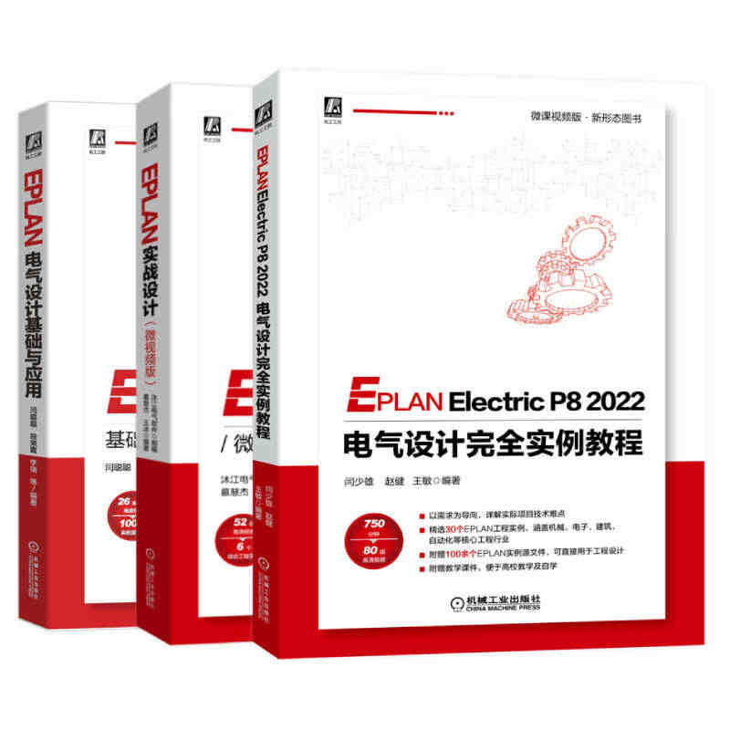 EPLAN电气设计基础与应用+EPLAN实战设计+EPLAN Elec...