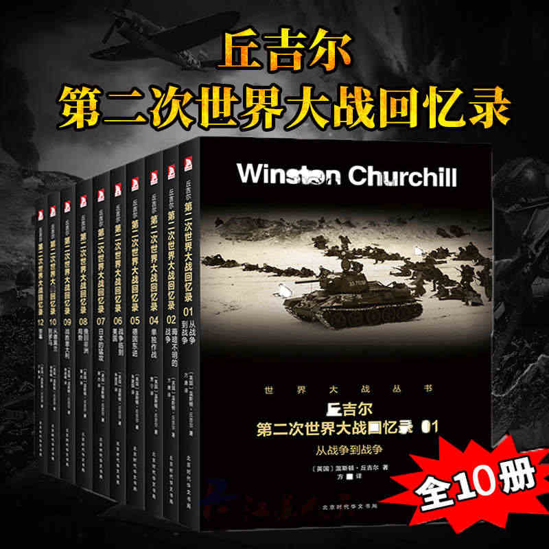 10册第二次世界大战回忆录 套装全10册 丘吉尔第二次世界大战回忆录 ...