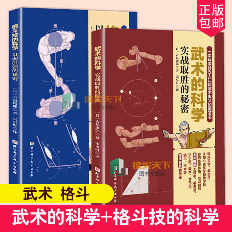 格斗技的科学以弱胜强的秘密+武术的科学实战取胜的秘密 吉福康郎著 武术...