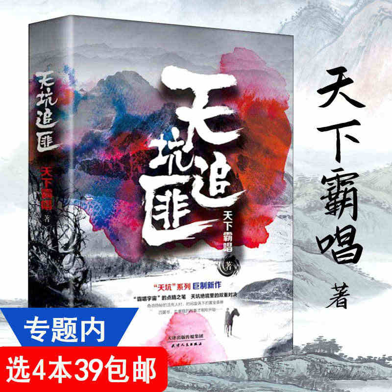 鬼吹灯作者天下霸唱作品：天坑追匪 灵异惊悚恐怖悬疑探险盗墓摸金历史小说...