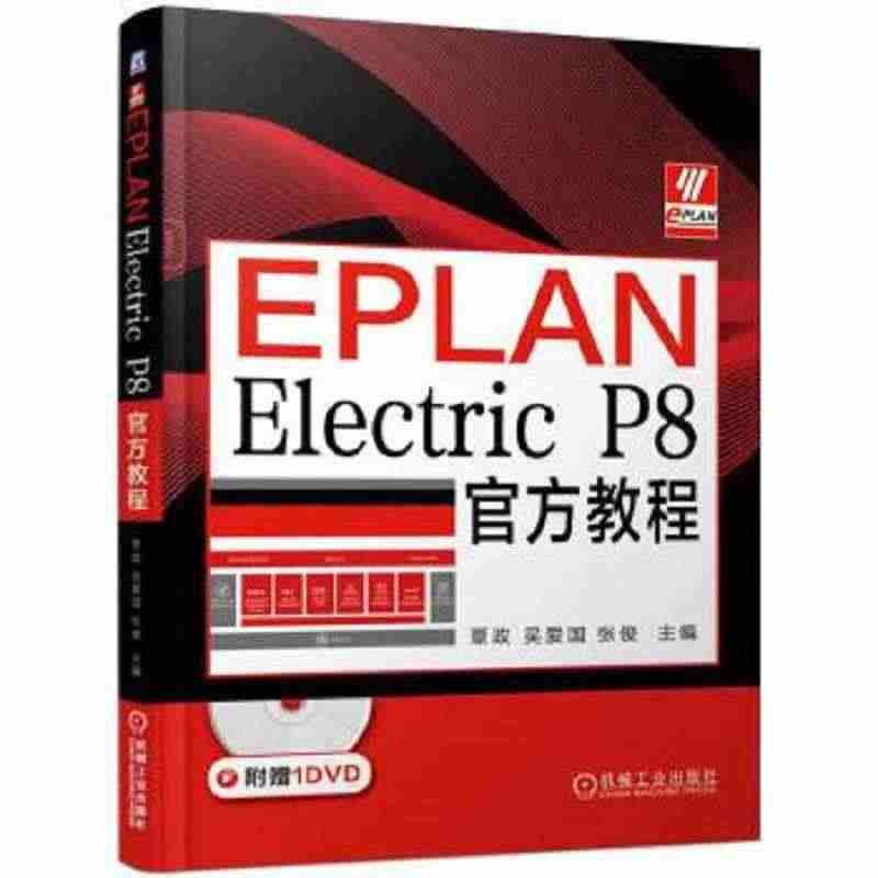 EPLAN Electric P8官方教程(附光盘)【推荐图书】...