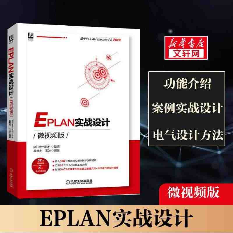 EPLAN实战设计微视频版 沐江电气软件 EPLAN各个功能介绍实操培...