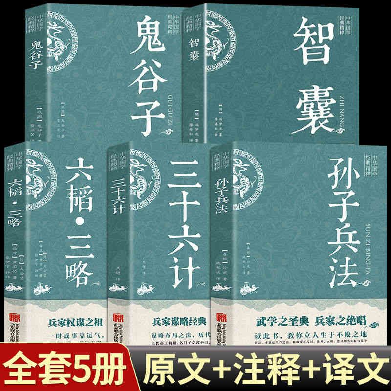 全5册孙子兵法六韬三略三十六计太公望中华国学经典精粹 军事技术战术百战...