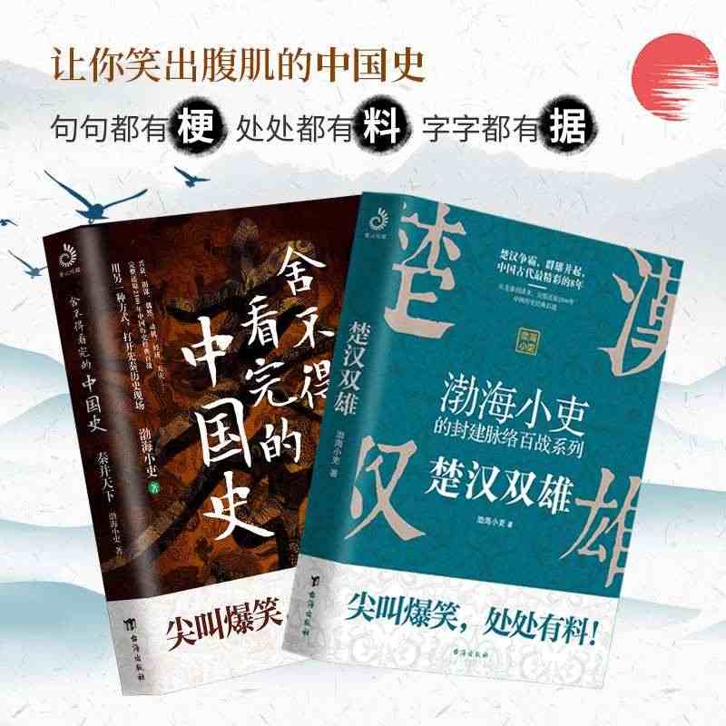 楚汉双雄+秦并天下 共2册 舍不得看完的中国史1+2 渤海小吏的封建脉...