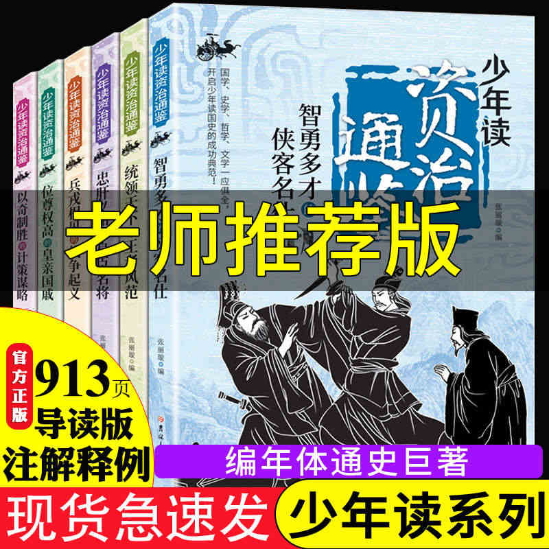 少年读资治通鉴全套 历史书籍史记全册正版 中国通史近代古代史二十四史中...