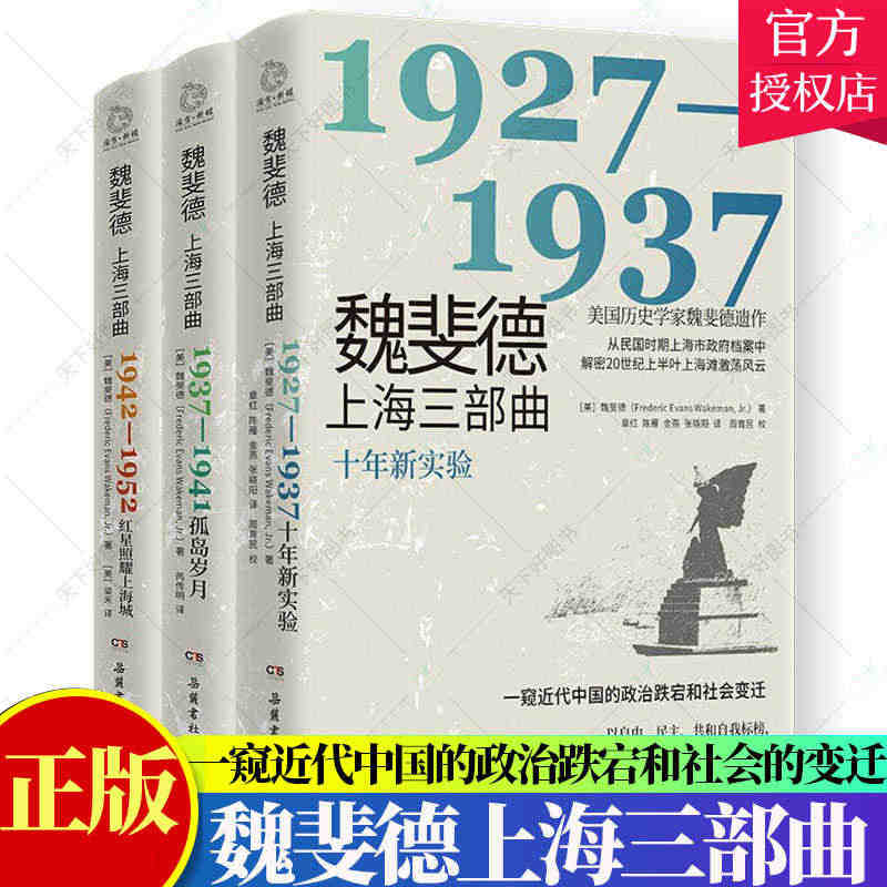 全3册 魏斐德上海三部曲 1942-1952 上海孤岛期间的政局和社会...