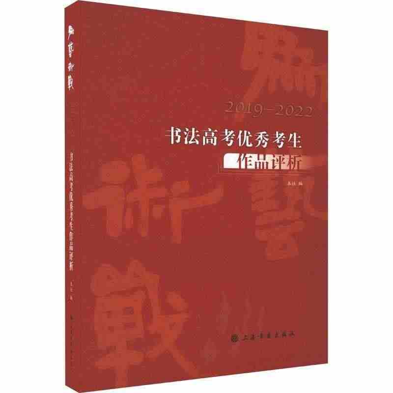 为艺术战(2019-2022书法高考考生作品评析)上海书画出版社  艺...