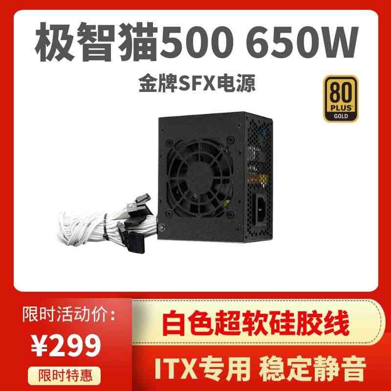 极智猫铜牌SFX电源itx a4小机箱电源静音额定全汉ms450 50...