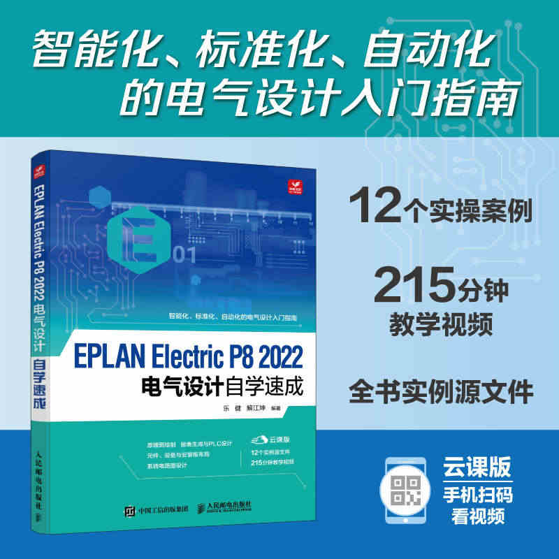 EPLAN Electric P8 2022电气设计自学速成 EPLA...