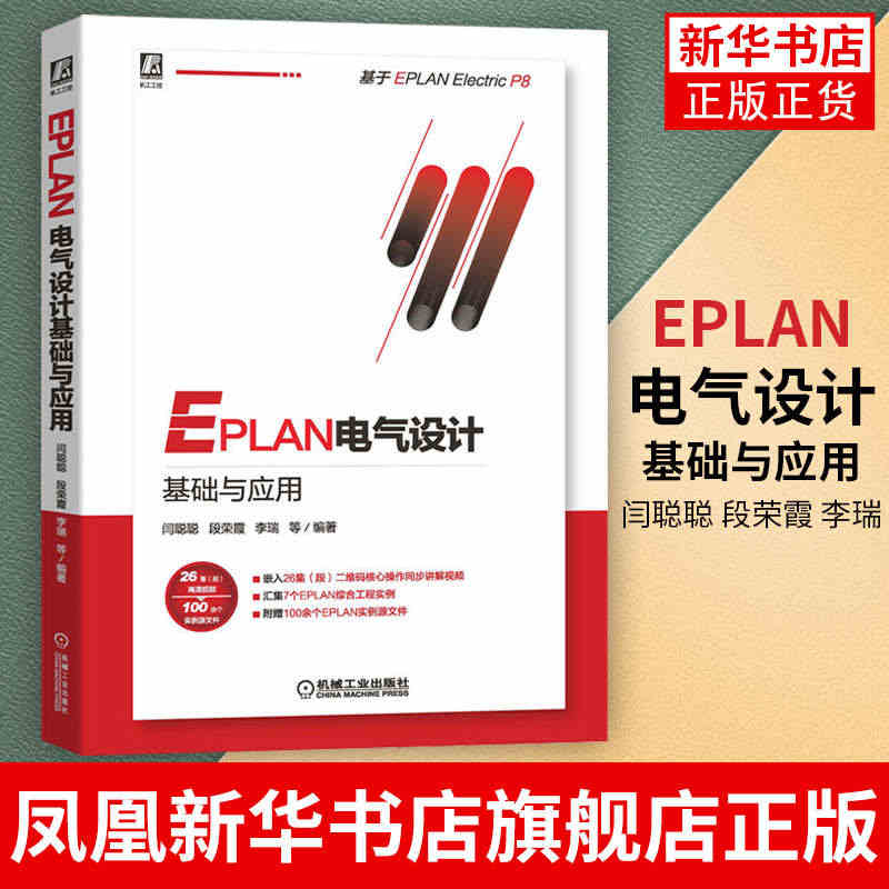 EPLAN电气设计基础与应用 闫聪聪 段荣霞 李瑞 P8 运行 集成开...